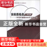 正版 安装质检员上岗指南:不可不知的500个关键细节 本书编写组编