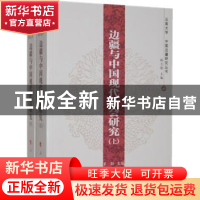 正版 边疆与中国现代社会研究 罗群主编 人民出版社 978701011243