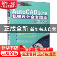 正版 AutoCAD 2018机械设计全套图纸绘制大全 麓山文化编著 机械