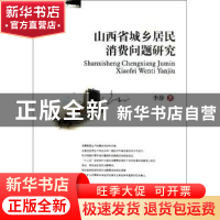 正版 山西省城乡居民消费问题研究 李静著 西南财经大学出版社 97