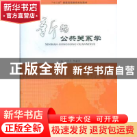 正版 新编公共关系学 刘绍芹,李逾男主编 山东人民出版社 978720