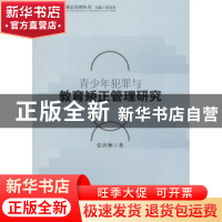 正版 青少年犯罪与教育矫正管理研究 张济洲著 中国社会科学出版