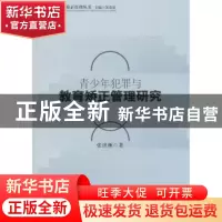 正版 青少年犯罪与教育矫正管理研究 张济洲著 中国社会科学出版