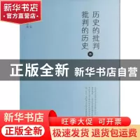 正版 历史的批判与批判的历史:冯长春音乐史学文集 冯长春著 文化