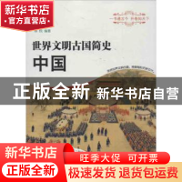 正版 世界文明古国简史:中国 陈悦编著 经济科学出版社 978751412
