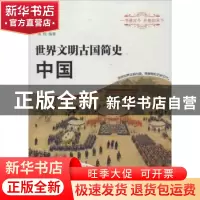 正版 世界文明古国简史:中国 陈悦编著 经济科学出版社 978751412