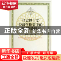 正版 马克思主义经济学框架下的国家理论研究 张国昀,巩军全著
