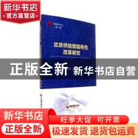 正版 北京供给侧结构性改革研究 唐鑫主编 中国经济出版社 978751