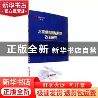 正版 北京供给侧结构性改革研究 唐鑫主编 中国经济出版社 978751