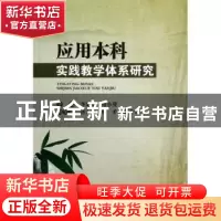 正版 应用本科实践教学体系研究 李定清,母小曼主编 西南财经大