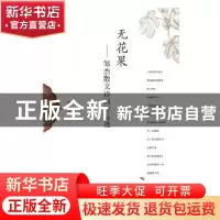 正版 无花果:邹杰散文诗词作品选 邹杰著 敦煌文艺出版社 978754