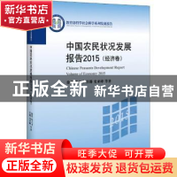 正版 中国农民状况发展报告:2015:2015:经济卷 徐勇等著 北京大学