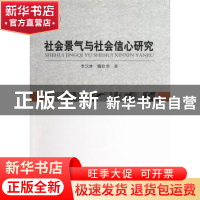 正版 社会景气与社会信心研究 李汉林 等 中国社会科学出版社 978