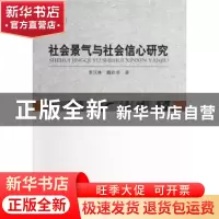 正版 社会景气与社会信心研究 李汉林 等 中国社会科学出版社 978