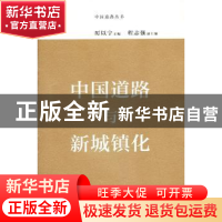 正版 中国道路与新城镇化 厉以宁主编 商务印书馆 9787100096386