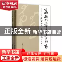 正版 美丽的草原我的家:内蒙古自治区史话 姜伯彦主编 内蒙古大