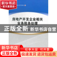 正版 房地产开发企业相关业务税务处理 孙丽英,侯江玲编著 经济