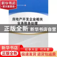 正版 房地产开发企业相关业务税务处理 孙丽英,侯江玲编著 经济