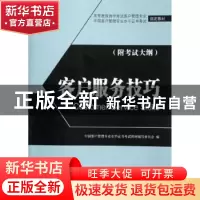 正版 客户服务技巧 魏中龙主编 中国经济出版社 9787513607902 书
