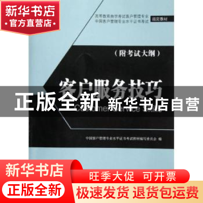 正版 客户服务技巧 魏中龙主编 中国经济出版社 9787513607902 书