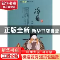 正版 国剧角色和人物:净角 刘嗣著 百花文艺出版社 9787530662779