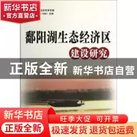 正版 鄱阳湖生态经济区建设研究 姚木根主编 人民出版社 97870101