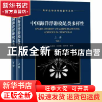 正版 中国海洋浮游桡足类多样性(上下册) 连光山[等]编著 海洋