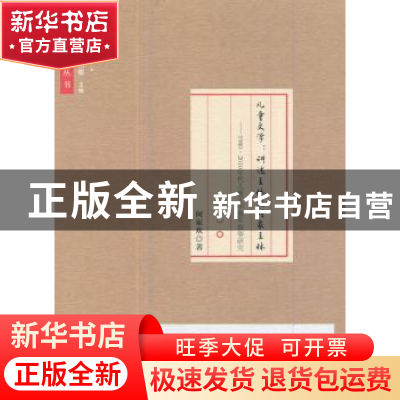 正版 儿童文学:讲述主体与对象主体:1980-2010年代儿童文学童年叙