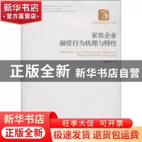 正版 家族企业融资行为机理与特性 耿成轩著 经济管理出版社 9787