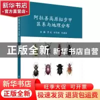正版 阿拉善高原拟步甲区系与地理分布 贾龙,任国栋,张建英 编 科