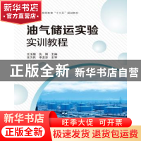 正版 油气储运实验实训教程 王玉福,仇阳主编 中国石化出版社 97