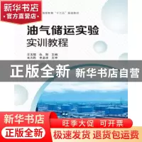 正版 油气储运实验实训教程 王玉福,仇阳主编 中国石化出版社 97
