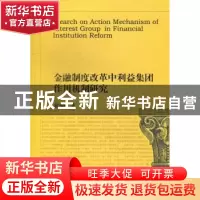 正版 金融制度改革中利益集团作用机制研究 徐加根著 西南财经大