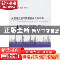 正版 美联储金融消费者保护合规手册 美国联邦储备委员会消费者与