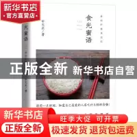 正版 食光蜜语:最初的餐桌记忆 [中国台湾]宇文正 北京时代华文书