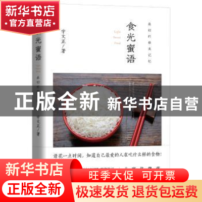 正版 食光蜜语:最初的餐桌记忆 [中国台湾]宇文正 北京时代华文书