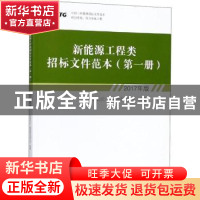 正版 新能源工程类招标文件范本:2017年版:第一册 中国长江三峡集