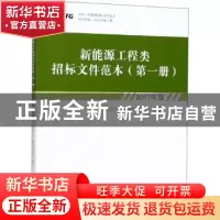 正版 新能源工程类招标文件范本:2017年版:第一册 中国长江三峡集