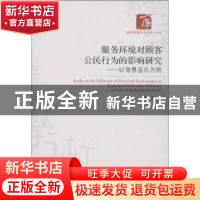 正版 服务环境对顾客公民行为的影响研究:in case of background