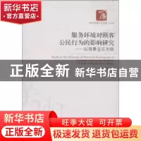 正版 服务环境对顾客公民行为的影响研究:in case of background