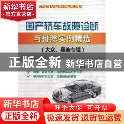 正版 国产轿车故障诊断与排除实例精选:大众、奥迪专辑 张凤山主