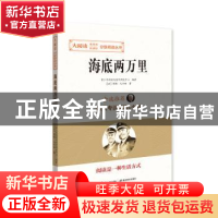 正版 海底两万里 儒勒·凡尔纳 湖北教育出版社 9787556417094 书