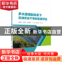 正版 多水源调配体系下区域农业干旱的定量评估 栾清华等著 科学