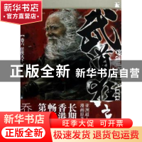 正版 武道狂之诗:卷六:任侠天下 乔靖夫著 中国人民大学出版社 97