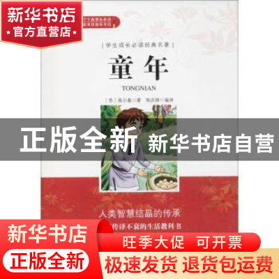 正版 童年(无障碍阅读)/学生成长必读经典名著 (苏)高尔基 郑州大