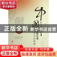 正版 中国漆器艺术对西方的影响 陈伟著 人民出版社 978701011254