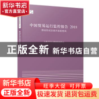 正版 中国贸易运行监控报告:2018 上海WTO事务咨询中心 上海人民