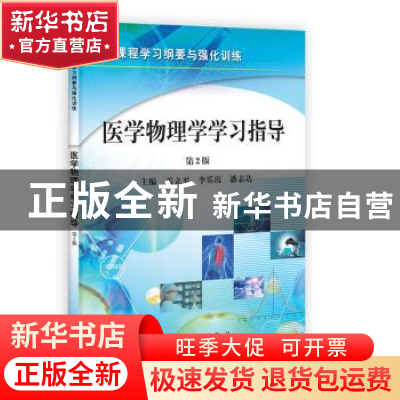 正版 医学物理学学习指导 盖立平,李乐霞,潘志达主编 科学出版