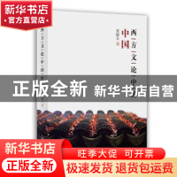 正版 西方文论中的中国 吴娱玉 上海人民出版社 9787208155336 书