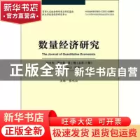 正版 数量经济研究:2018年 第9卷 第2期(总第17期):Vol.9 No.2 20
